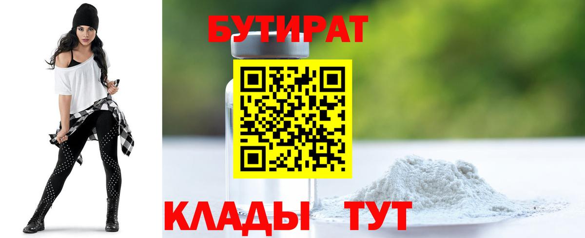 БУТИРАТ бутандиол  БУТИРАТ  Тольятти  Вход с VPN 